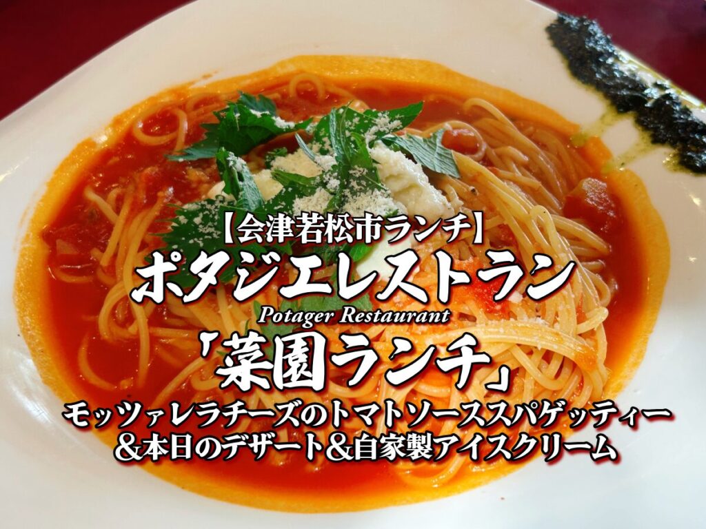 絶品イタリアン！『ポタジエレストラン』菜園ランチ（モッツァレラチーズのトマトソーススパゲッティー＆本日のデザート＆自家製会津クリーム）編 【会津若松市ランチ】 グルメ