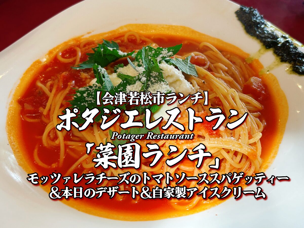 絶品イタリアン！『ポタジエレストラン』菜園ランチ（モッツァレラチーズのトマトソーススパゲッティー＆本日のデザート＆自家製会津クリーム）編 【会津若松市ランチ】 グルメ