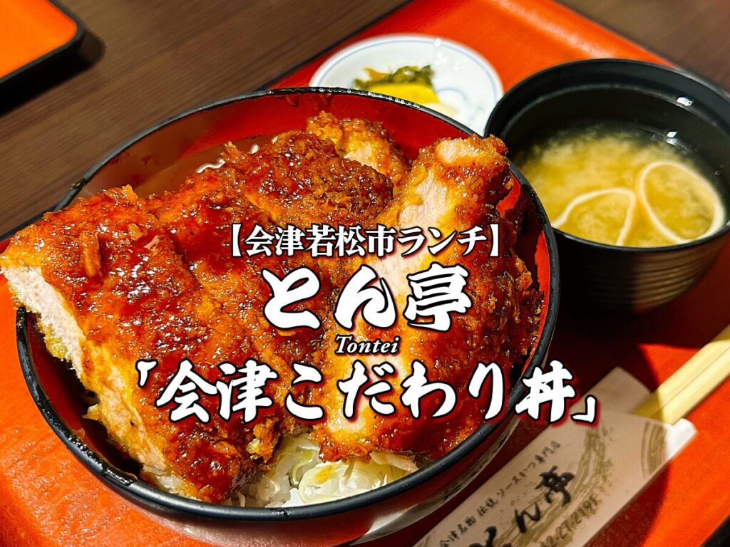 会津名物！『とん亭』会津こだわり丼（ロース）編 【会津若松市ランチ】 グルメ メニュー レビュー 名店 ソースカツ丼