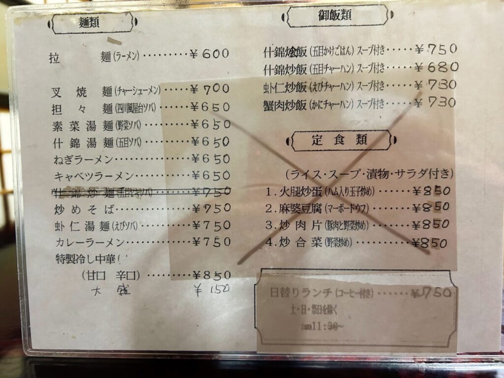 中華の店とんがらし メニュー