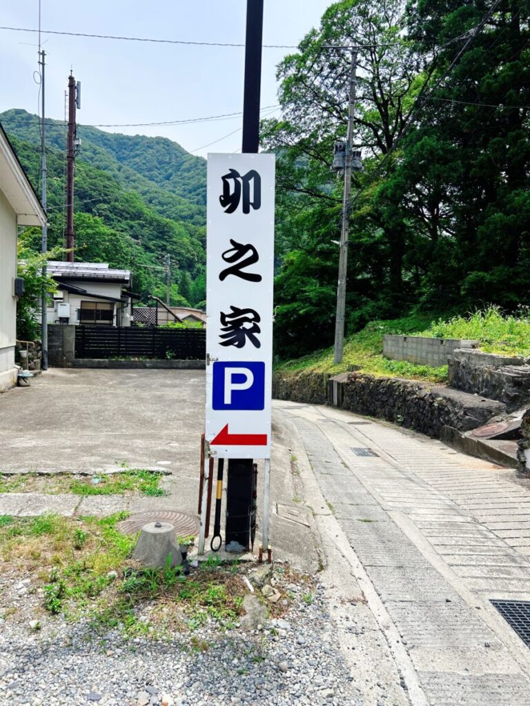 卯之家 駐車場