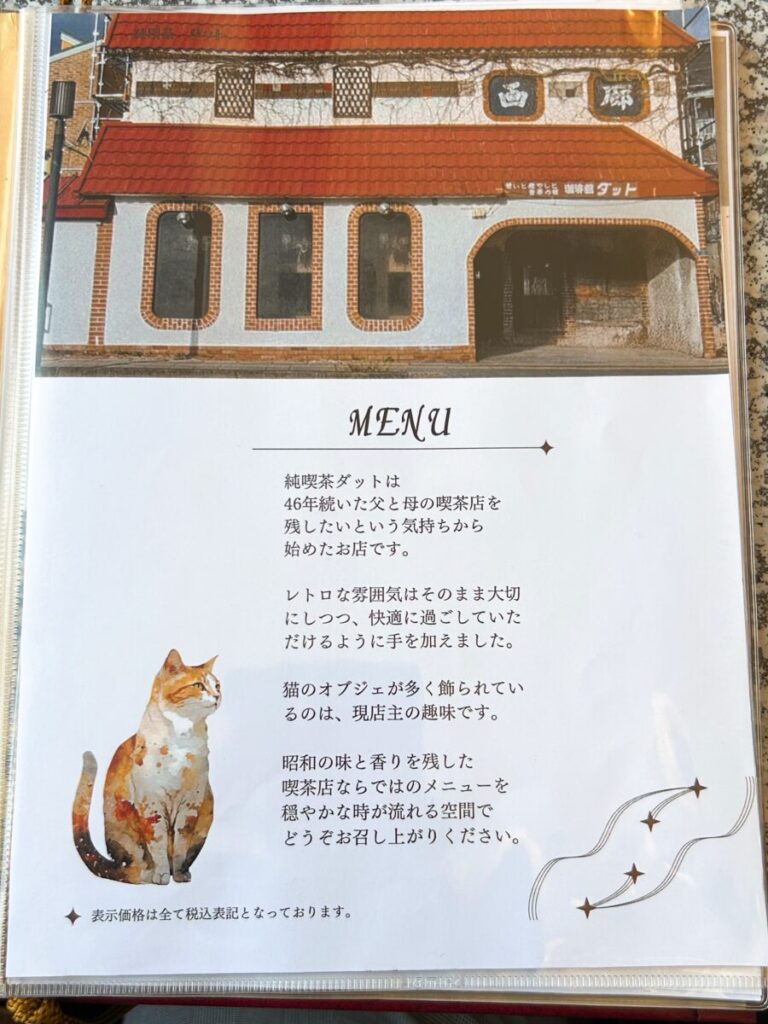 純喫茶ダット メニュー