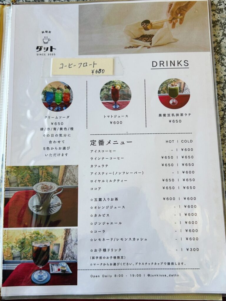 純喫茶ダット メニュー