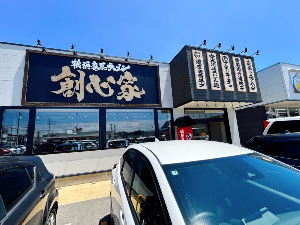 横浜家系ラーメン創心家 店舗外観 写真