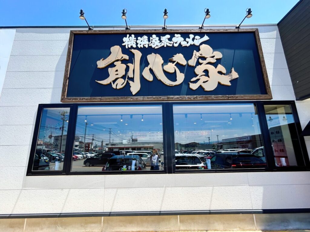 横浜家系ラーメン創心家 店舗外観 写真