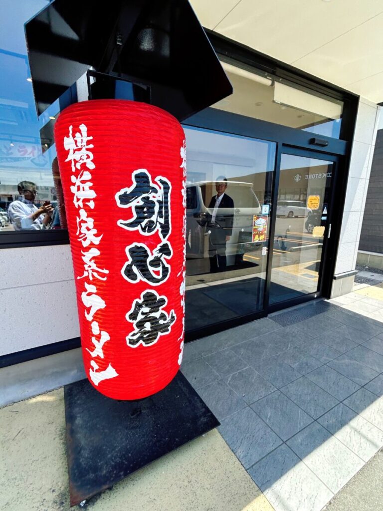 横浜家系ラーメン創心家 店舗外観 写真