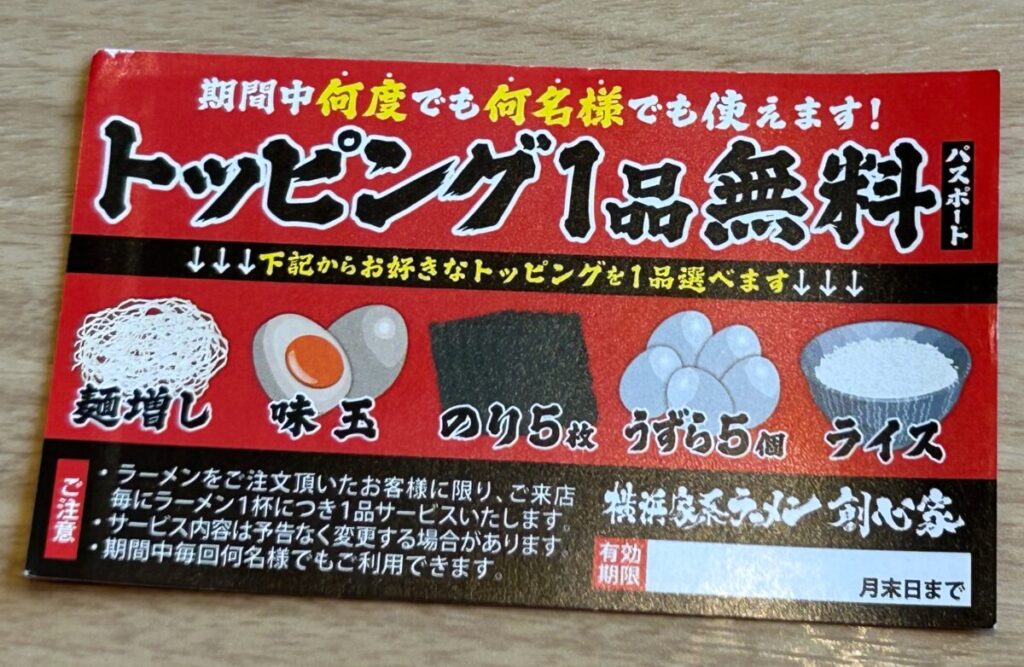 横浜家系ラーメン創心家 ポイントカード トッピング １品無料パスポート
