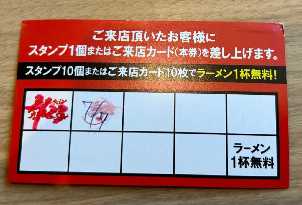 横浜家系ラーメン創心家 ポイントカード トッピング １品無料パスポート