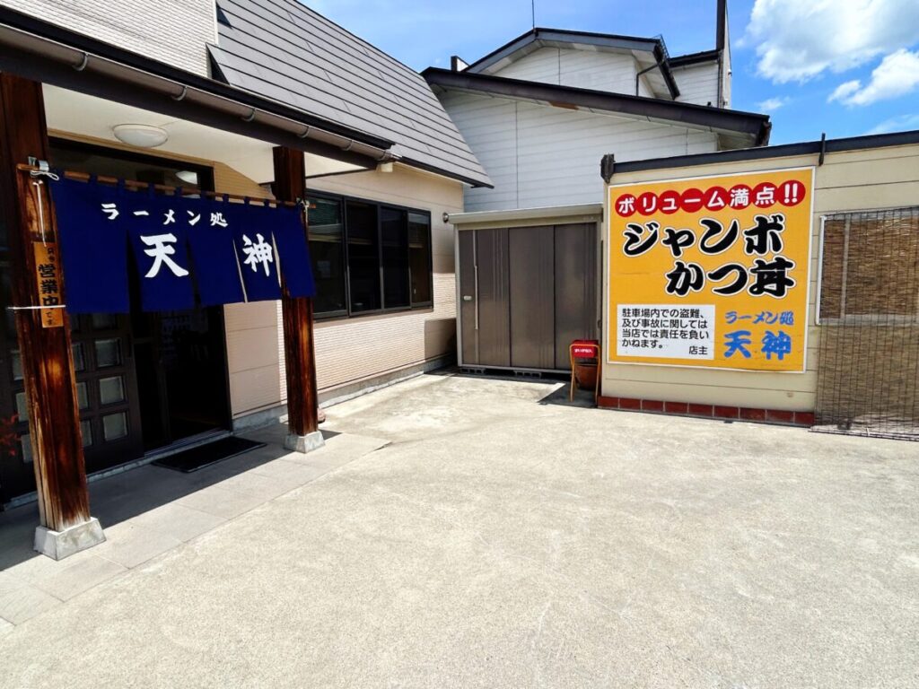 ラーメン処天神 店舗 外観 入口 写真