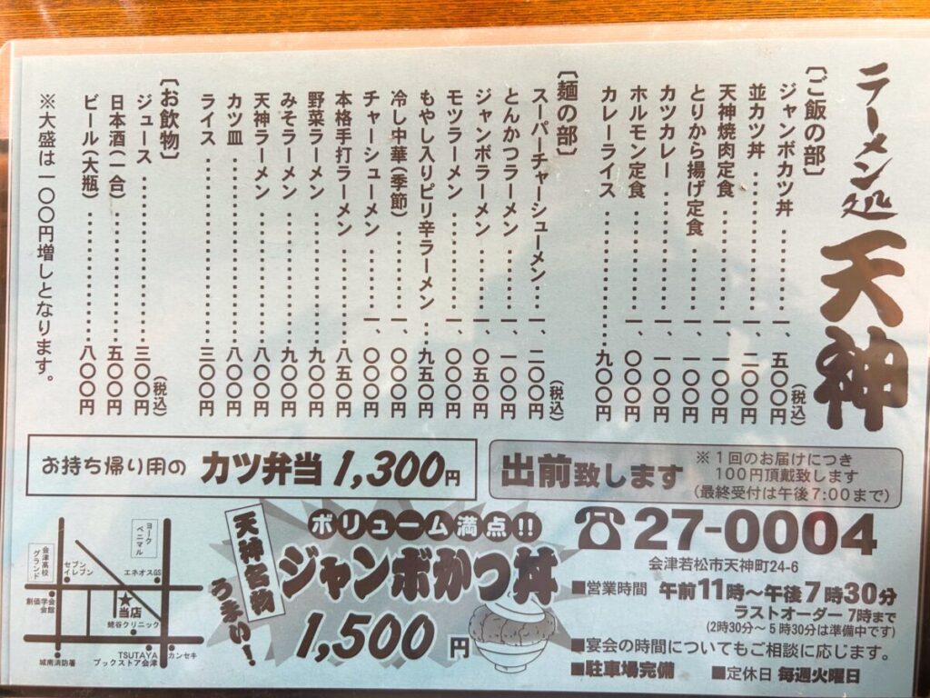 ラーメン処天神 メニュー