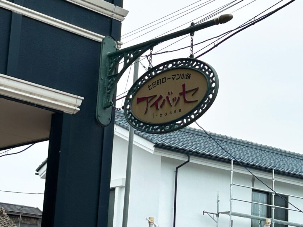 農家の自家製ピザ&カフェ あぽり 店舗外観 写真 アイバッセ あいばっせ
