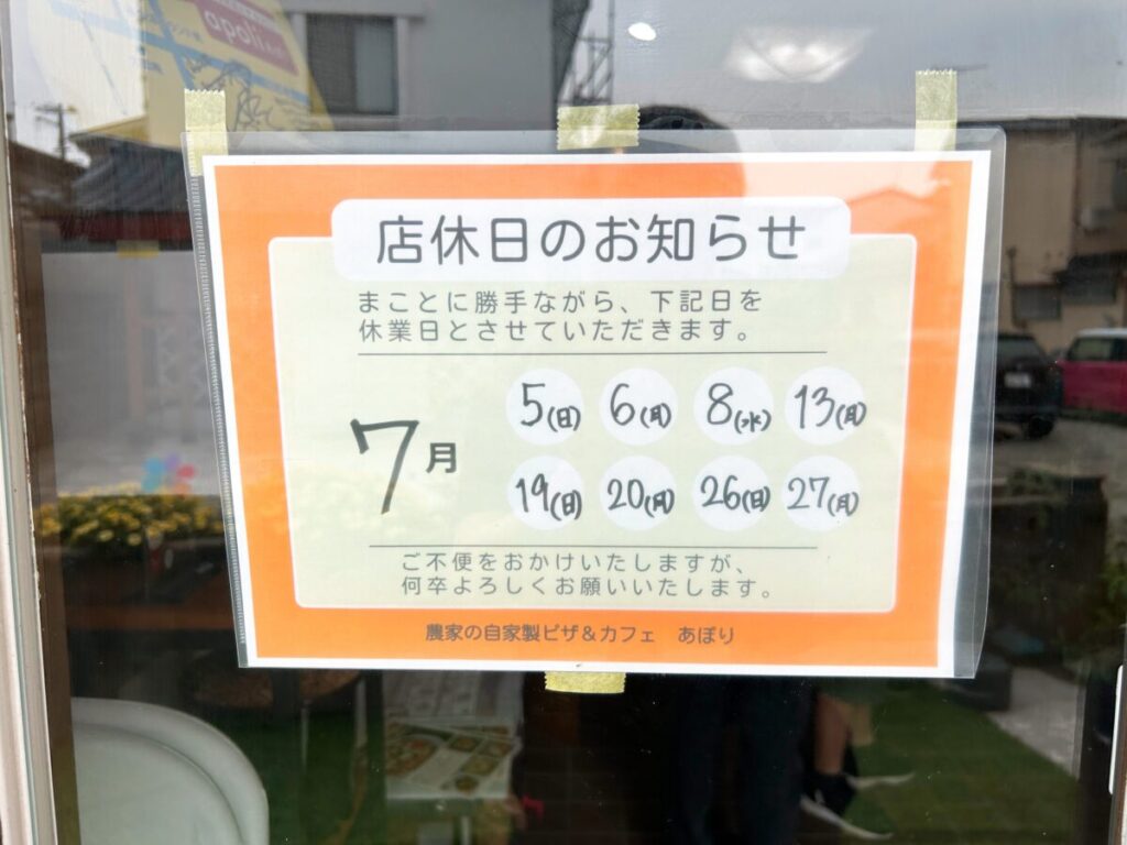 農家の自家製ピザ&カフェ あぽり 営業日 営業時間