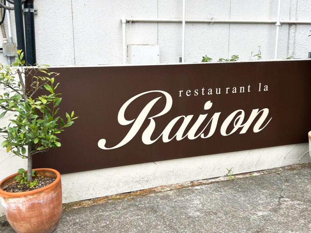 レストラン ラ レゾン 店舗 外観 看板