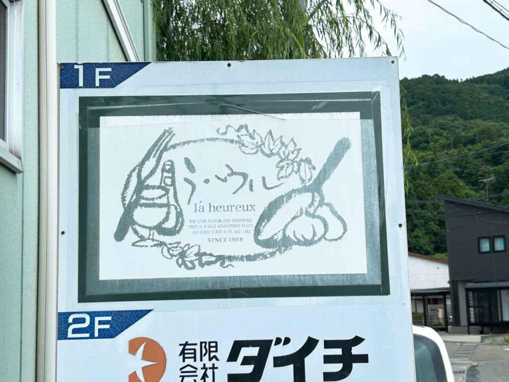ラ・ウル 看板