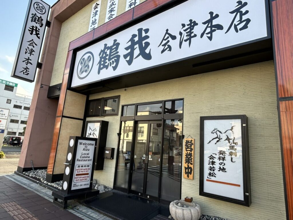 鶴我 会津本店 店舗外観