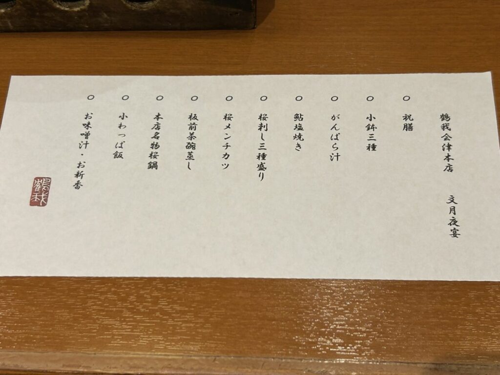 鶴我 会津本店 文月 夜宴 メニュー