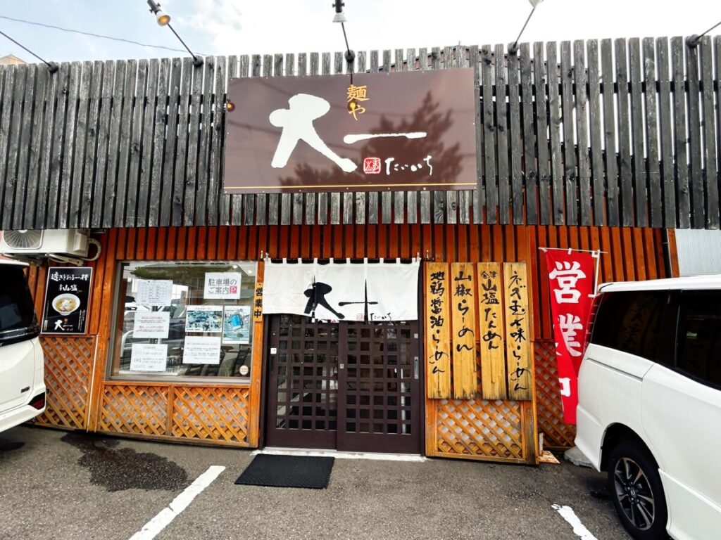 麺や 大一 店舗外観 写真