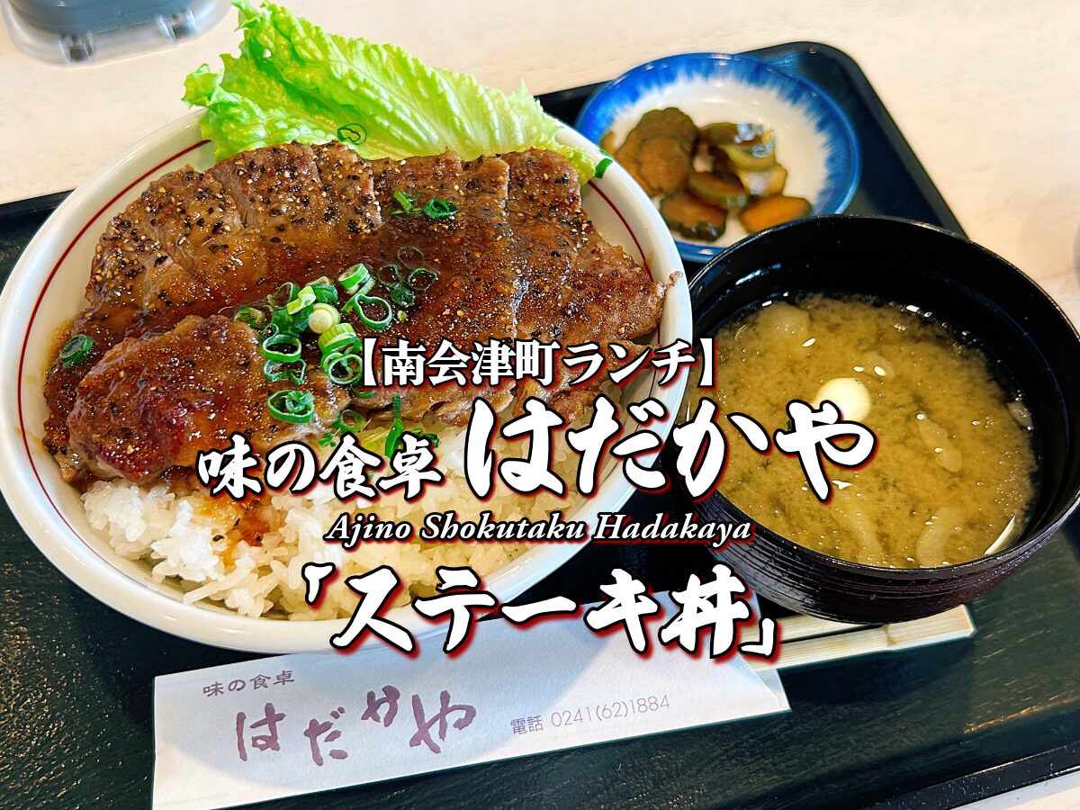 南会津のランドマーク!『味の食卓はだかや』ステーキ丼編 【南会津町ランチ】 南会津グルメ メニュー レビュー