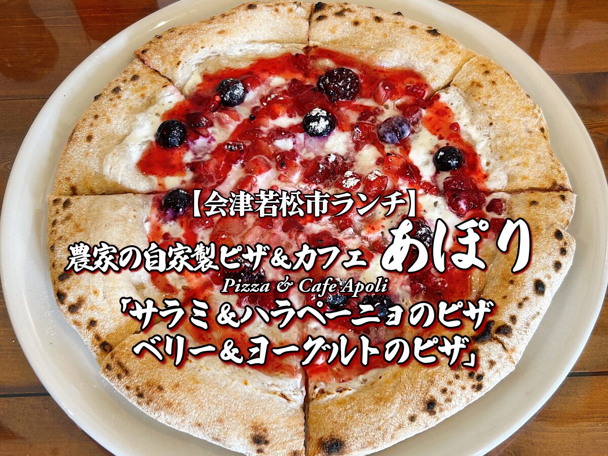 隠れ家ピザ屋!『農家の自家製ピザ&カフェ あぽり』サラミ&ハラペーニョとベリー&ヨーグルト編 【会津若松市ランチ】 グルメ メニュー レビュー 喫茶店 カフェ ピッツァ
