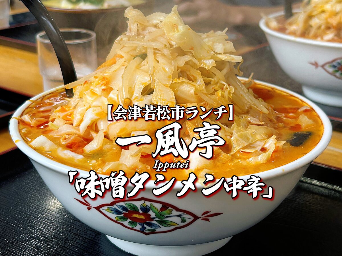オモウマい!『一風亭』味噌タンメン中辛編 【会津若松市ランチ】 会津ラーメン メニュー レビュー いっぷうてい