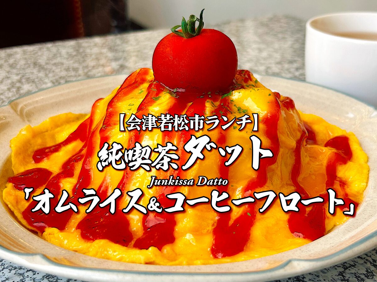 『純喫茶ダット』ダットのオムライス&コーヒーフロート編 【会津若松市】 ランチ グルメ メニュー レビュー 旧珈琲館ダット 喫茶店 カフェ