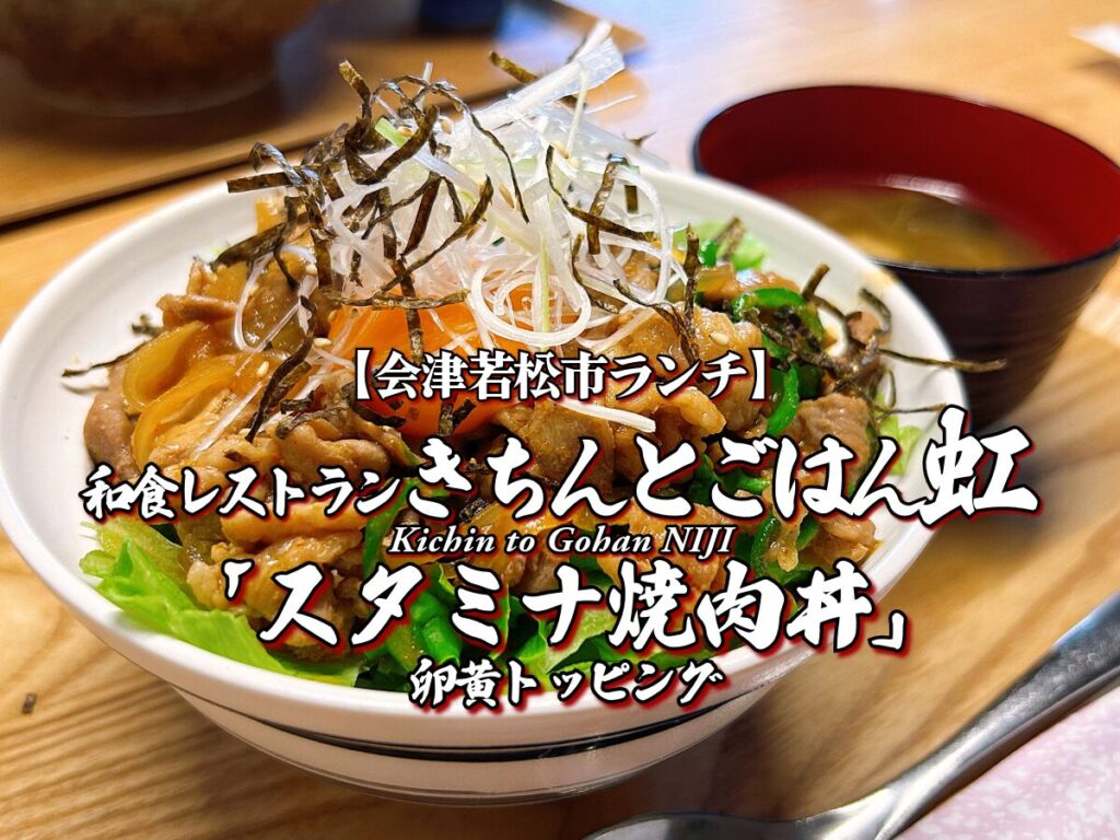 平日限定新メニュー！『和食レストランきちんとごはん虹』スタミナ焼肉丼＆卵黄トッピング編 【会津若松市グルメ】 ランチ メニュー レビュー