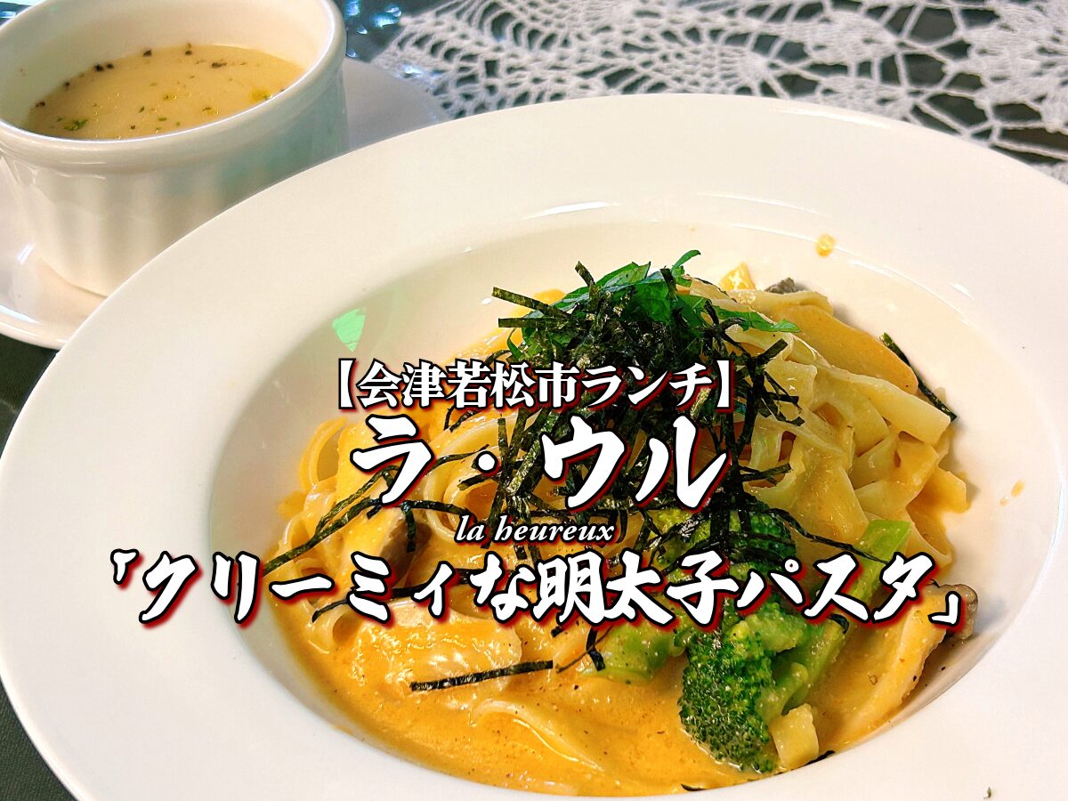 隠れ家レストラン!『ラ・ウル』クリーミィな明太子パスタ編 【会津若松市ランチ】 グルメ メニュー レビュー イタリアン