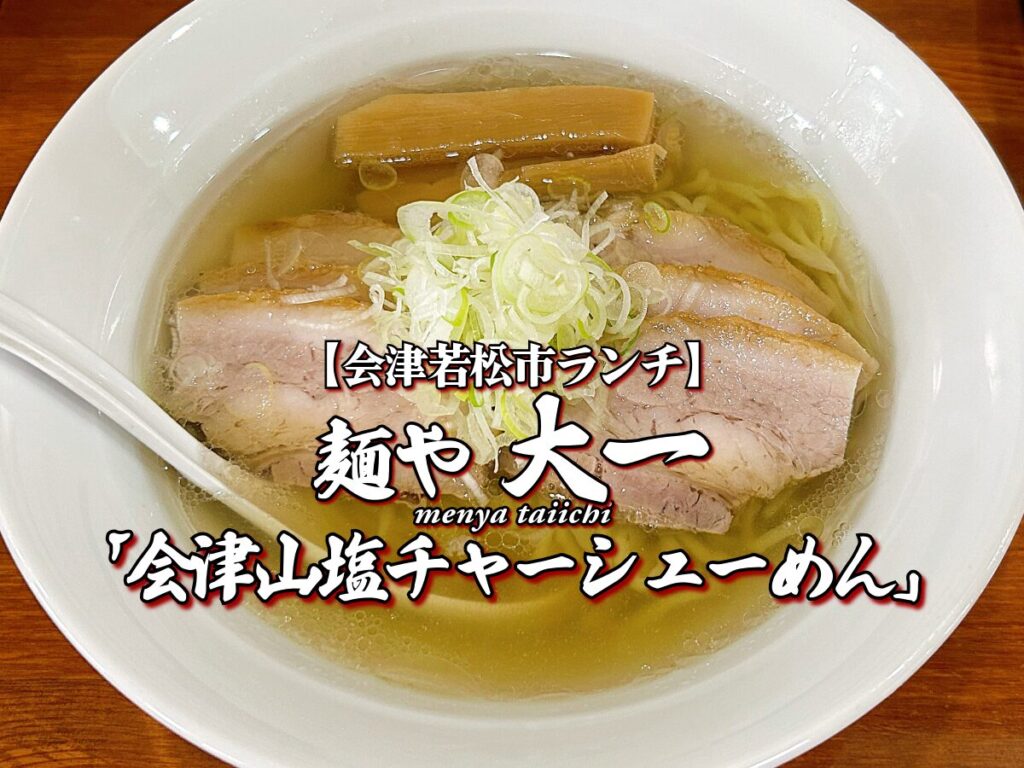 至極の逸杯！『麺や 大一』会津山塩チャーシューめん編 【会津若松市ランチ】 会津ラーメン メニュー レビュー らーめん たいいち だいいち