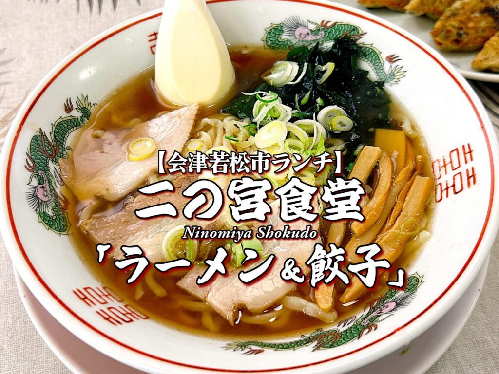 ニンニク炸裂!『二の宮食堂』ラーメン&餃子編 【会津若松市グルメ】 ランチ メニュー レビュー 二宮食堂 にのみや食堂