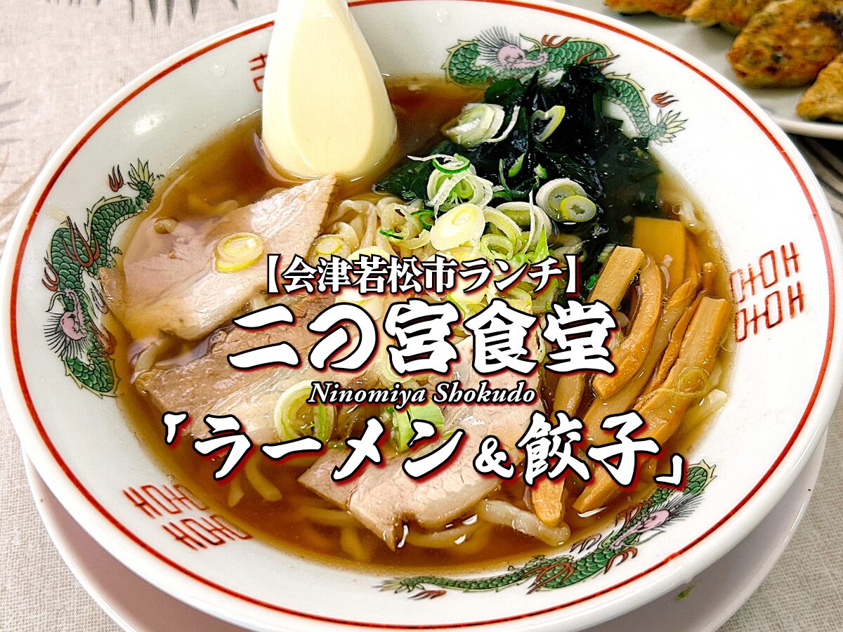 ニンニク炸裂！『二の宮食堂』ラーメン＆餃子編 【会津若松市グルメ】 ランチ メニュー レビュー 二宮食堂 にのみや食堂
