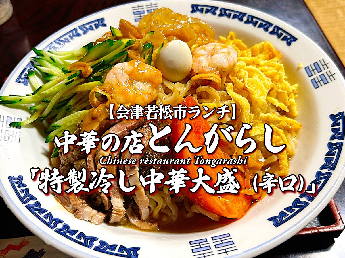 『中華の店とんがらし』特製冷し中華大盛(辛口)編 【会津若松市グルメ】 ランチ メニュー レビュー
