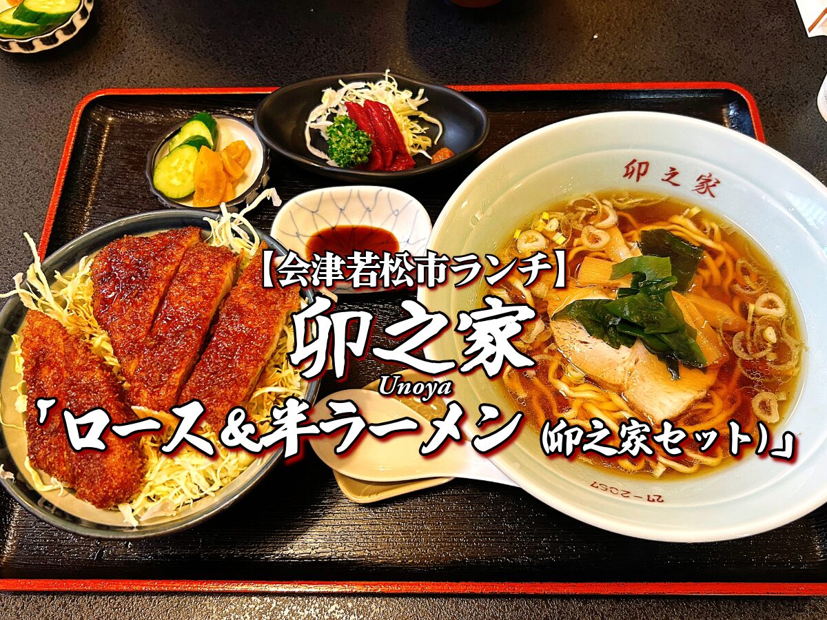 老舗の名物!『卯之家』ロース&半ラーメン(卯之家セット)編 【会津若松市グルメ】 ランチ メニュー レビュー うのや ソースカツ丼 馬刺し