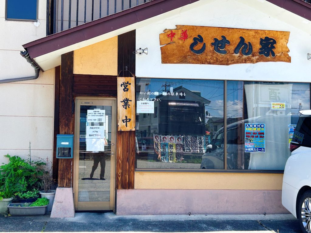 中華しせん家 店舗外観 写真