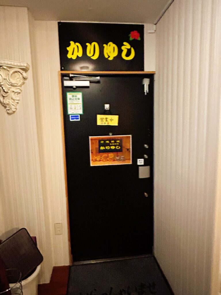 沖縄料理かりゆし 店舗入口