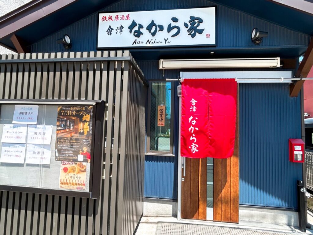 會津なから家 店舗外観 写真 新店舗 オープン