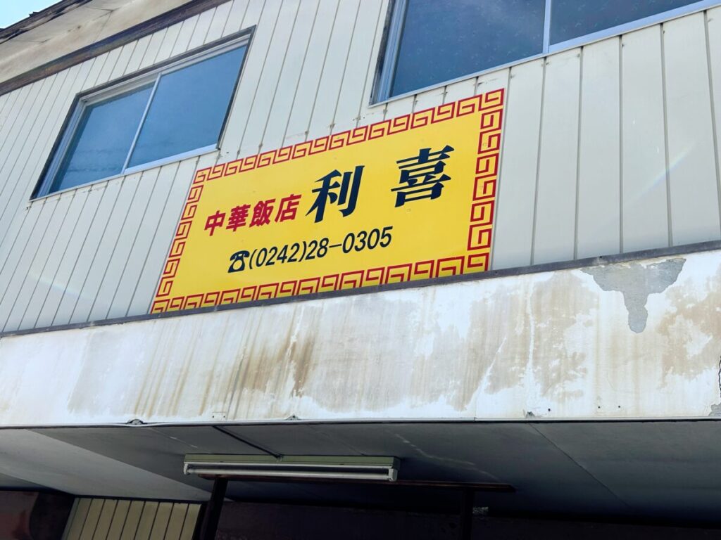 中華飯店 利喜 店舗外観