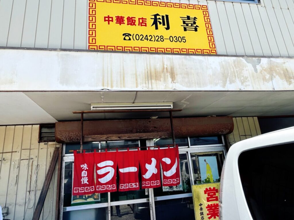 中華飯店 利喜 店舗外観