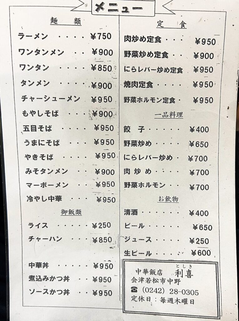 中華飯店 利喜 メニュー