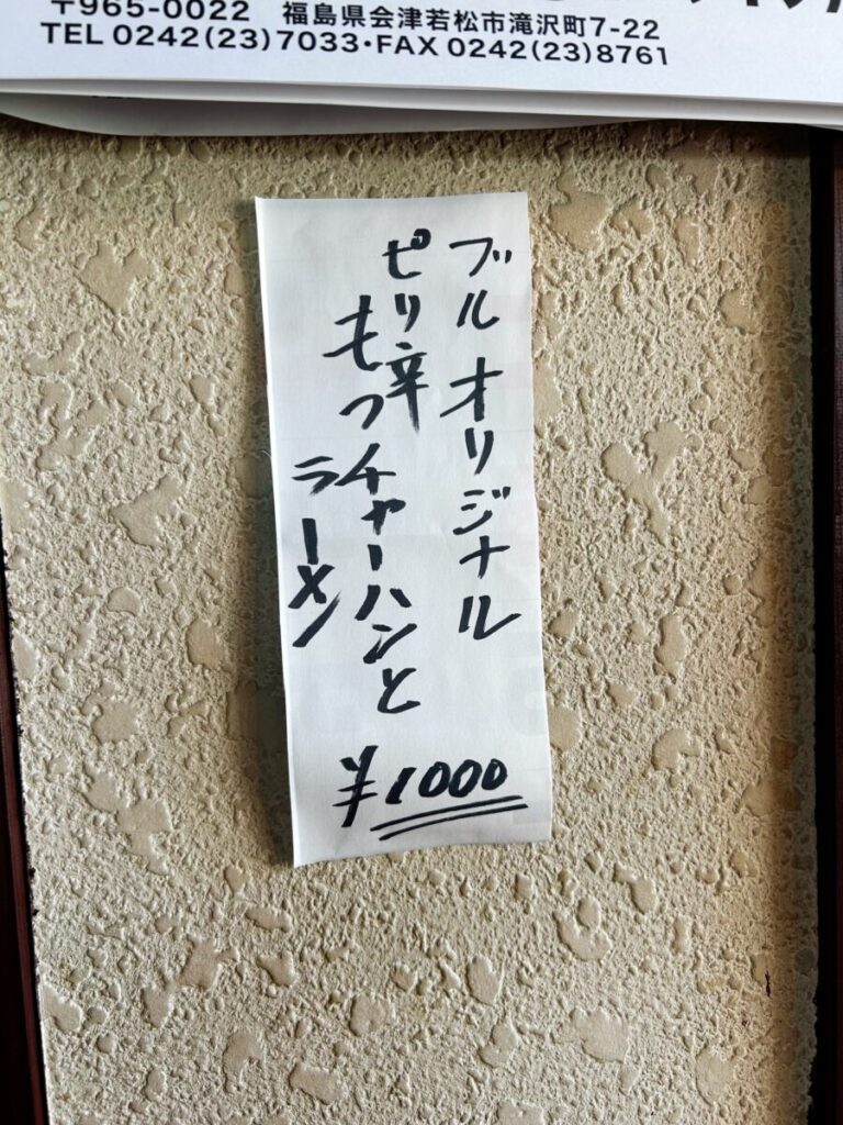 会津 ラーメン 自家製麺 ブルドック メニュー
