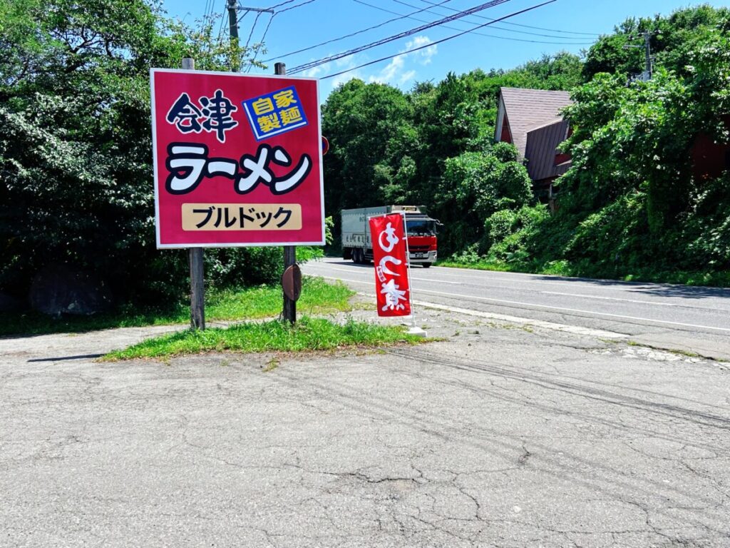 会津 ラーメン 自家製麺 ブルドック 店舗 看板