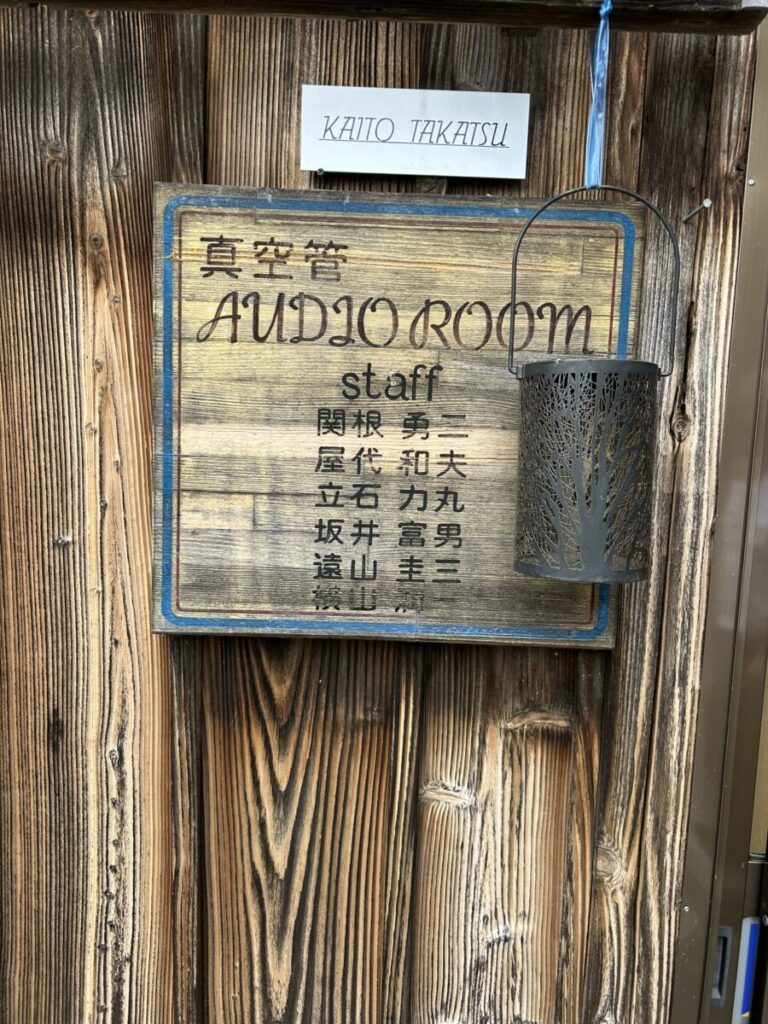 農家民宿 穂多瑠 ほたる ホタル 店舗 写真 店内 居人寄庵 真空管 オーディオ ルーム 宿泊