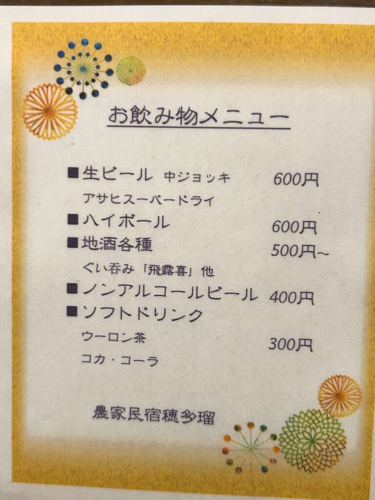 農家民宿 穂多瑠 ほたる ホタル お飲物メニュー