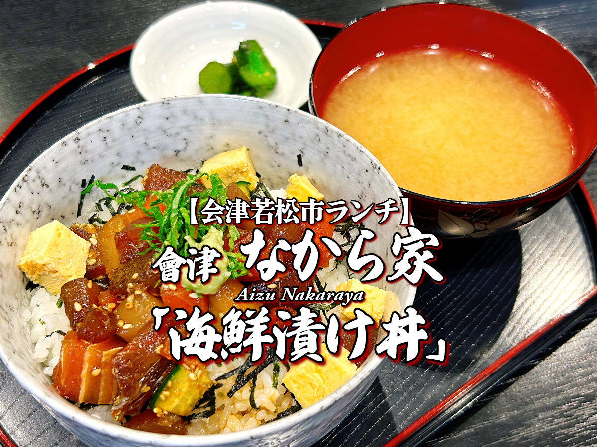 新店舗&ランチ始動!『會津なから家』 本日の定食 海鮮漬け丼編 【会津若松ランチ】グルメ メニュー レビュー 会津 なからや
