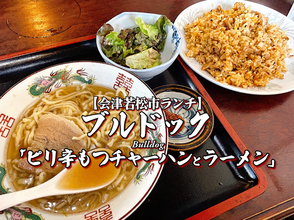 デカ盛り！『ブルドック』ピリ辛もつチャーハンとラーメンセット編 【会津若松グルメ】 ランチ 会津ラーメン 自家製麺 メニュー＆レビュー オモウマい店