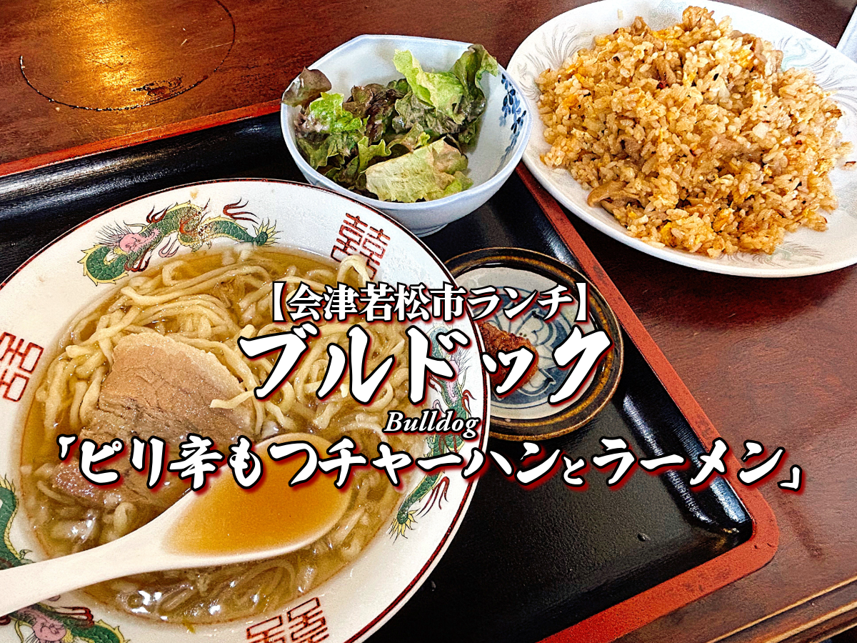 デカ盛り!『ブルドック』ピリ辛もつチャーハンとラーメンセット編 【会津若松グルメ】 ランチ 会津ラーメン 自家製麺 メニュー&レビュー オモウマい店