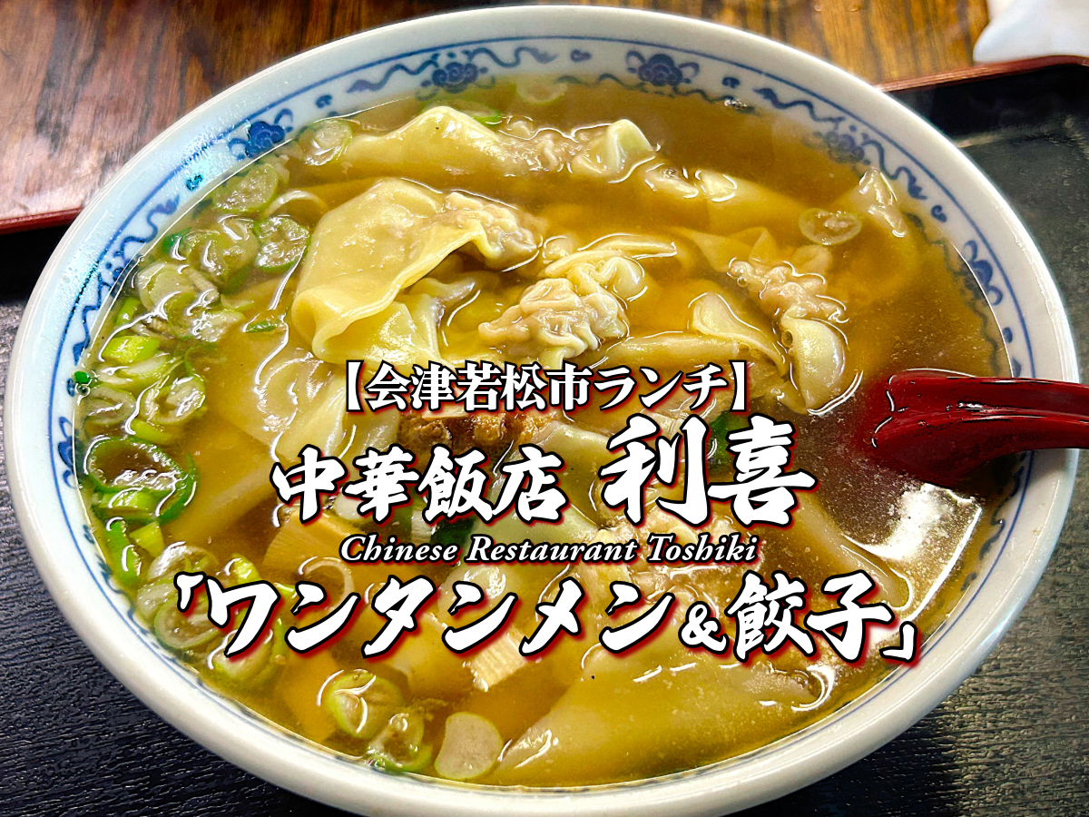 会津屈指!『中華飯店 利喜』ワンタンメン&餃子編 【会津若松市ランチ】 グルメ メニュー レビュー 会津ラーメン としき オモウマ!