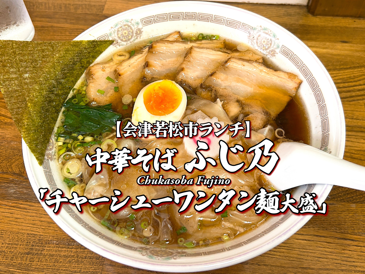 唯一無二!『中華そば ふじ乃』チャーシューワンタン麺大盛編 【会津若松市ランチ】 グルメ メニュー レビュー 会津ラーメン ふじの