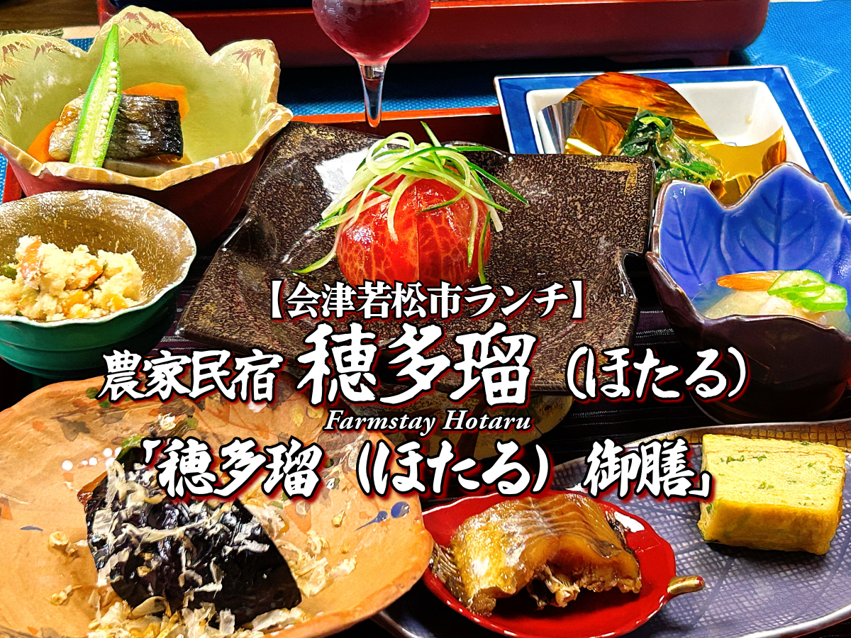 田園のご馳走!『農家民宿 穂多瑠(ほたる)』 穂多瑠御膳編 【会津若松ランチ】グルメ メニュー レビュー 隠れ家 ホタル 田舎 郷土料理 旬菜