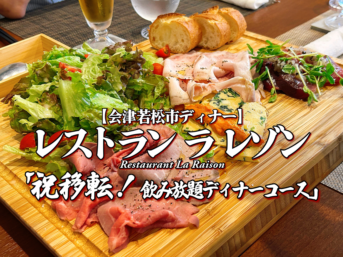 祝移転オープン♪『レストラン ラ レゾン』 夜 飲み放題コース編 【会津若松グルメ】 メニュー レビュー 会津 フレンチ 新店舗