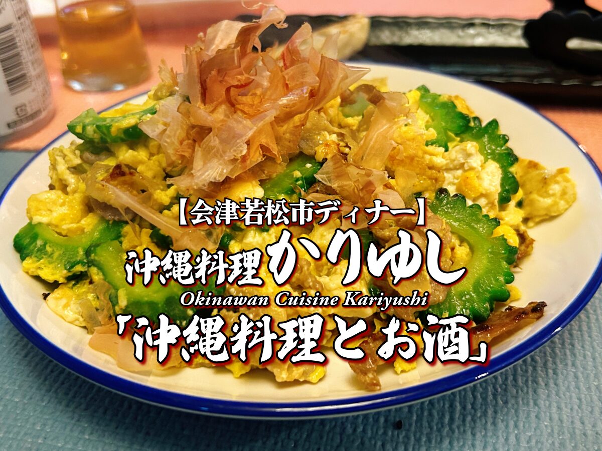会津で沖縄満喫♪『沖縄料理かりゆし』 ディナー 沖縄料理とお酒編 【会津若松グルメ】 メニュー レビュー 隠れ家